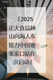 2025正大食品越山向海人车接力中国赛张家口站在京启动