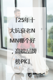 25年十大抗衰老NMN哪个好，高端品牌榜PK