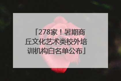 278家！暑期商丘文化艺术类校外培训机构白名单公布