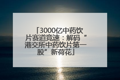 3000亿中药饮片赛道竞速：解码“港交所中药饮片第一股”新荷花