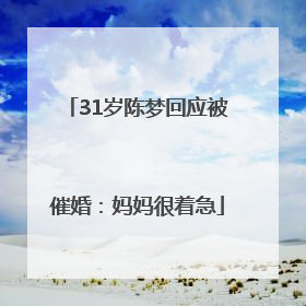 31岁陈梦回应被催婚：妈妈很着急