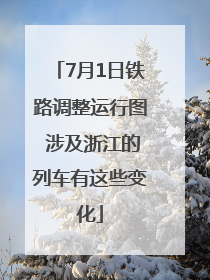 7月1日铁路调整运行图 涉及浙江的列车有这些变化