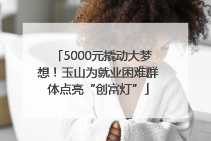5000元撬动大梦想！玉山为就业困难群体点亮“创富灯”