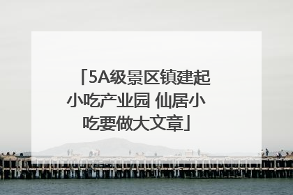 5A级景区镇建起小吃产业园 仙居小吃要做大文章