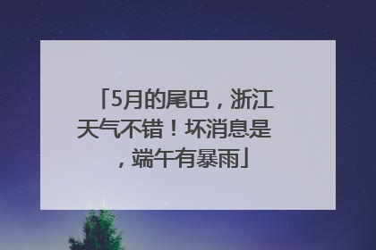 5月的尾巴，浙江天气不错！坏消息是，端午有暴雨