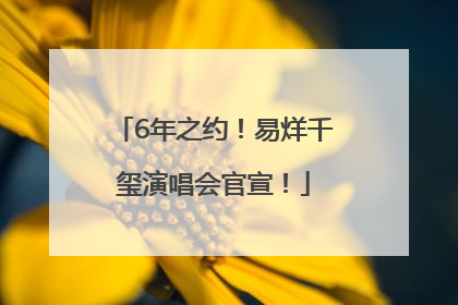 6年之约！易烊千玺演唱会官宣！