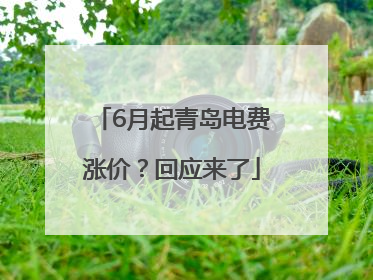 6月起青岛电费涨价？回应来了