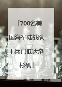 700名美国海军陆战队士兵已抵达洛杉矶