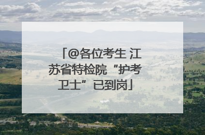 @各位考生 江苏省特检院“护考卫士”已到岗