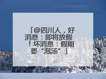 @四川人，好消息：即将放假！坏消息：假期要“泡汤”