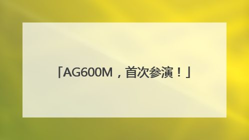 AG600M，首次参演！