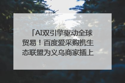 AI双引擎驱动全球贸易！百度爱采购携生态联盟为义乌商家插上“数字翅膀”