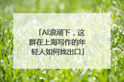AI浪潮下，这群在上海写作的年轻人如何找出口