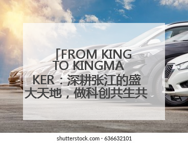 FROM KING TO KINGMAKER：深耕张江的盛大天地，做科创共生共荣体系的践行者