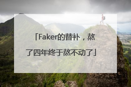 Faker的替补，熬了四年终于熬不动了