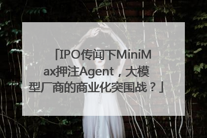 IPO传闻下MiniMax押注Agent，大模型厂商的商业化突围战？