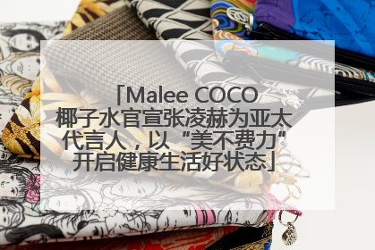 Malee COCO椰子水官宣张凌赫为亚太代言人，以“美不费力”开启健康生活好状态