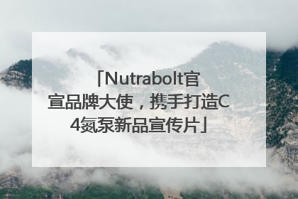 Nutrabolt官宣品牌大使，携手打造C4氮泵新品宣传片